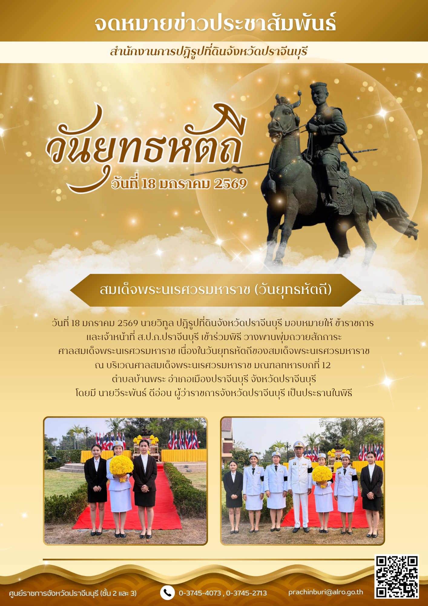 title - วันที่ 18 มกราคม 2569 นายวิทูล ปฏิรูปที่ดินจังหวัดปราจีนบุรี มอบหมายให้ ข้าราชการ  และเจ้าหน้าที่ ส.ป.ก.ปราจีนบุรี เข้าร่วมพิธี วางพานพุ่มถวายสักการะ ศาลสมเด็จพระนเรศวรมหาราช เนื่องในวันยุทธหัตถีของสมเด็จพระนเรศวรมหาราช